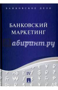 Банковское дело. В 5-ти томах. Том 4. Банковский маркетинг. Учебник