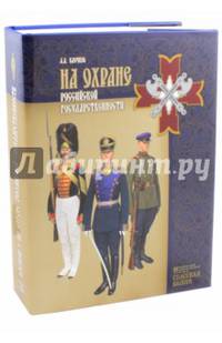На охране российской государственности. К 80-летию создания Президентского полка СКМК ФСО РФ