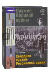 Оружие Великой войны. Холодное оружие Российской армии