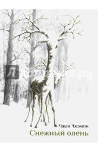 Снежный олень