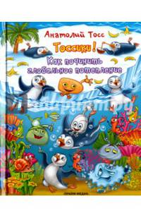 Тоссики! Как починить глобальное потепление