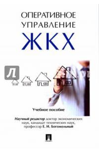 Оперативное управление жилищно-коммунальным хозяйством. Учебное пособие.-М.:Оригинал-Макет,2017.