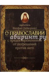 О православии с предостережениями от погрешений против него. Слова и проповеди