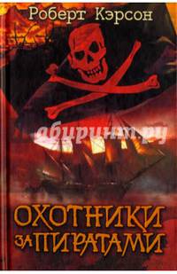 Охотники за пиратами