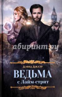Ведьма с Лайм-стрит