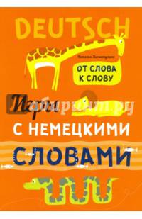Игры с немецкими словами. От слова к слову