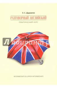 Разговорный английский. Практический курс