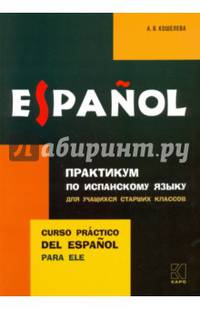Практикум по испанскому языку для учащихся старших классов