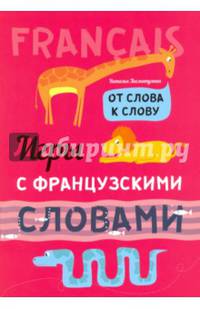 Игры с французскими словами. От слова к слову