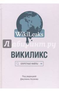 Викиликс. Секретные файлы