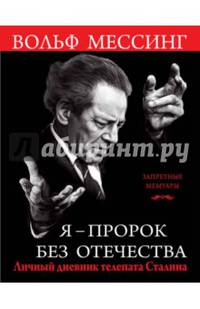 Я – пророк без Отечества. Личный дневник телепата Сталина