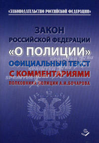 Закон Российской Федерации " О Полиции" . Официальный текст с комментариями полковника полиции А. И. Бочарова