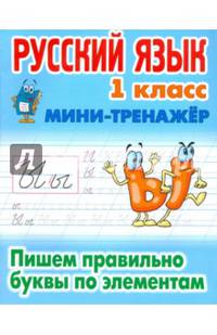 Русский язык. 1 класс. Пишем правильно буквы по элементам