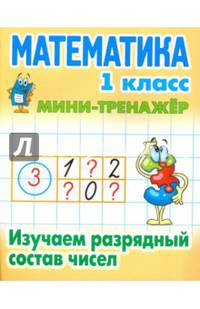 Математика. Мини-тренажёр. 1 класс. Формируем автоматические навыки счета от 0 до 20