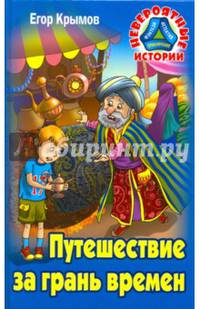 Путешествие за грань времен