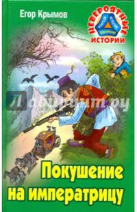Покушение на императрицу