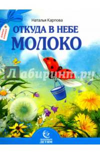 Откуда в небе молоко. Стихи