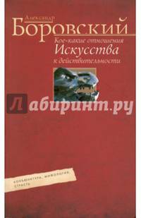 Кое­какие отношения искусства к действительности. Конъюнктура, мифология, страсть