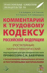 Комментарий к Трудовому кодексу Российской Федерации. Постатейный. Научно-практический. С разъяснениями официальных органов и постатейными материалами. Действующая редакция 2012 года