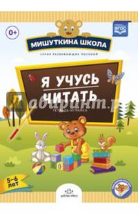 Мишуткина школа. Я учусь читать. Тетрадь-играйка (5 - 6 лет). ФГОС
