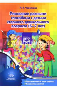 Рисование разными способами с детьми старшего дошкольного возраста (6-7 лет). ФГОС