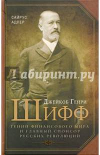 Джейкоб Генри Шифф. Гений финансового мира и главный спонсор русских революций