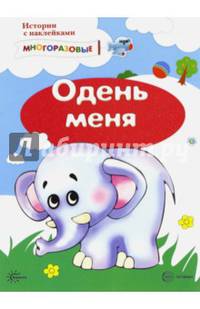 Истории с наклейками. Одень меня. От 2 лет