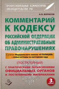 Комментарий к Кодексу РФ об Административных правонарушениях (постатейный) с практическими разъяснениями официальных органов и постатейными материалами. С учетом Федерального закона "О Полиции" + новые штрафы за нарушение ПДД - 3 изд.