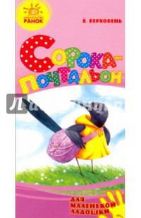 Сорока-почтальон