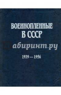 Военнопленные в СССР. 1939-1956 гг. Документы и материалы