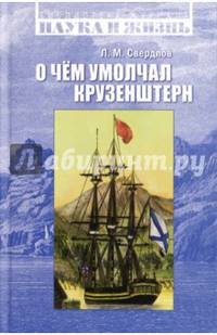 О чем умолчал Крузенштерн