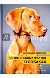 100 интересных фактов о собаках