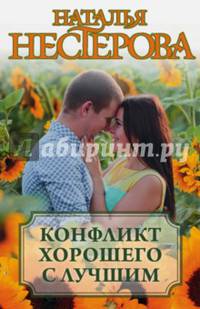 Конфликт хорошего с лучшим. Комплект из 4-х книг