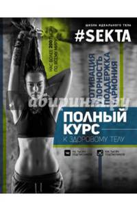 SEKTA: полный курс к здоровому телу. Комплект из 2-х книг