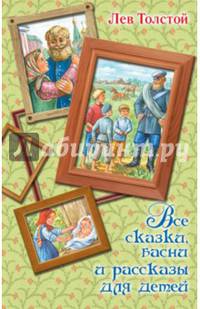 Все сказки, басни и рассказы для детей