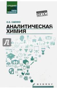 Аналитическая химия. Учебник для средних специальных учебных заведений
