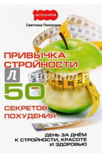 Привычка стройности. 50 секретов похудения. День за днем к стройности, красоте и здоровью