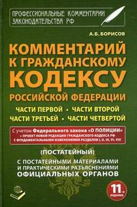 Комментарий к Гражданскому кодексу РФ. Части первой, части второй, части третьей, части четвертой (постатейный) с постатейными материалами и практическими разъяснениями официальных органов. С учетом ФЗ "О Полиции" + проект новой редакции ГК РФ с фунд