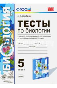 Биология. 5 класс. Тесты. К учебнику И.Н. Пономаревой, И.В. Николаева, О.А. Корниловой. ФГОС
