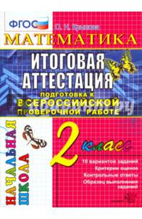 Всероссийская проверочная работа. Математика. 2 класс. Типовые тестовые задания. ФГОС
