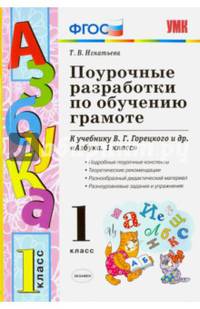 Поурочные разработки по обучению грамоте. 1 класс. К учебнику В.Г. Горецкого "Азбука. 1 класс" ФГОС