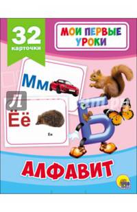 Мои первые уроки. Алфавит