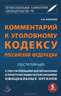 Комментарий к Уголовному кодексу Российской Федерации (постатейный) с постатейными материалами и практическими разъяснениями официальных органов - 5 изд.