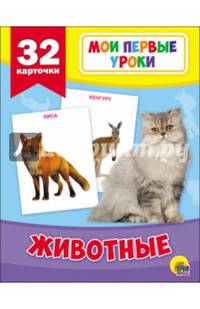 Мои первые уроки. Животные
