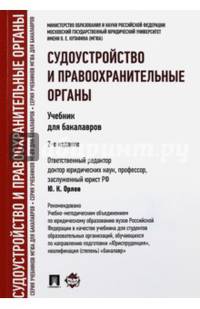 Судоустройство и правоохранительные органы.Учебник для бакалавров.-2-е изд.-М.:Проспект,2017. Рек.УМО