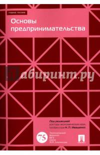 Основы предпринимательства. Учебное пособие