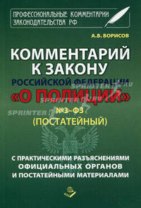 Комментарий к закону Российской Федерации "О Полиции" № З-ФЗ (Постатейный). С практическими разъяснениями официальных органов и постатейными материалами