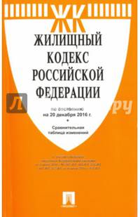 Жилищный кодекс Российской Федерации по состоянию на 20 декабря 2016 г. + Сравнительная таблица изм.