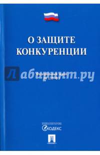 Федеральный закон "О защите конкуренции" № 135-ФЗ