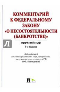 Комментарий к Федеральному закону "О несостоятельности (Банкротстве)". Постатейный
